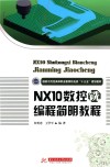 国家示范性高等职业教育机电类“十三五”规划教材  NX10数控铣编程简明教程