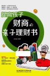 提高孩子财商的亲子理财书
