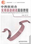 中西医结合实用英语阅读高级教程 封面