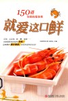 就爱这口鲜  150道生鲜吮指佳肴