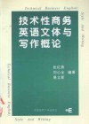 技术性商务英语文体与写作概论