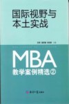 MBA教学案例精选  2  国际视野与本土实战