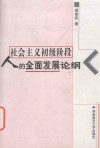 社会主义初级阶段人的全面发展论纲 封面
