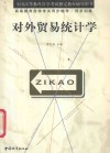 对外贸易统计学 封面