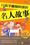 好孩子故事馆  童书  好孩子X想知道的名人故事  精华版