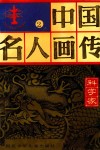中国名人画传  科学家  2 封面