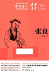少年丛书  3  张良  文白对照本 封面