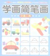学画简笔画  交通工具