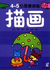 幼儿创造性思维训练  描画4-5岁