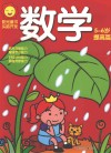 阳光童年  头脑开发  数学  5-6岁  提高篇