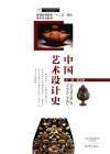 普通高等教育十二五规划美术专业教材  中国艺术设计史 封面