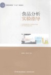 食品分析实验指导 封面