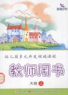 幼儿园多元开发领域课程  教师用书  大班  上