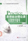 思想政治理论课实践教学指导  一年级 封面
