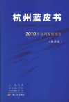 2010年杭州发展报告  经济卷