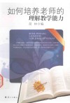 如何培养老师的理解教学能力