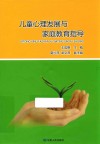 儿童心理发展与家庭教育指导