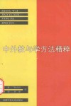 中外教与学方法精粹 封面