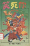 笑死你  精选本
