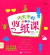 巧宝宝的第一堂剪纸课