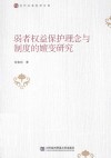 弱者权益保护理念与制度的嬗变研究