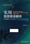 实用旅游英语翻译  英汉双向