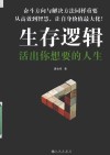 生存逻辑  活出你想要的人生