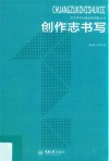 创作志书写  1