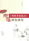 《阅微草堂笔记》志怪特色研究