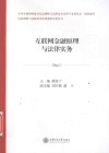 互联网金融原理与法律实务