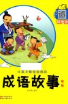 让孩子能说会用的成语故事  银版