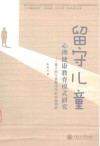 留守儿童心理健康教育模式研究  基于浙江省衢州市的实地调研