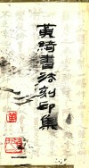 黄绮书法刻印集