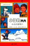 小怪物六六  4  永远的星期六