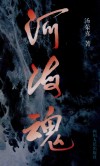 河海魂 封面