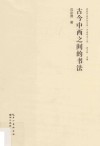 荆楚书画研究文库  中流学术十家  古今中西之间的书法