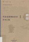 明清秦腔传统曲目抄本汇编  第17卷