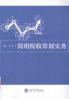 简明税收筹划实务