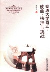 交通大学西迁  使命、抉择与挑战