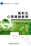 高职生心理健康教育 封面