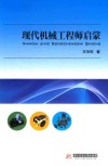 现代机械工程师启蒙 封面