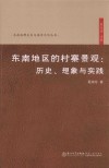 东南地区的村寨景观  历史想象与实践