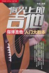 指尖上的吉他  指弹吉他入门大教本
