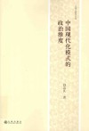 中国现代化模式的政治维度