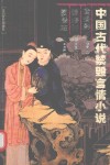 中国古代禁毁言情小说  鸳鸯影警寤钟蜃楼志 封面