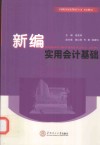 新编实用会计基础 封面
