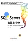 SQL Server监控和诊断