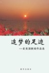 追梦的足迹  史美泗新闻作品选