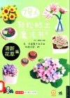 7号人轻松粘土魔法书  清新花草篇