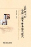 高校图书馆资源与服务体系建设研究
